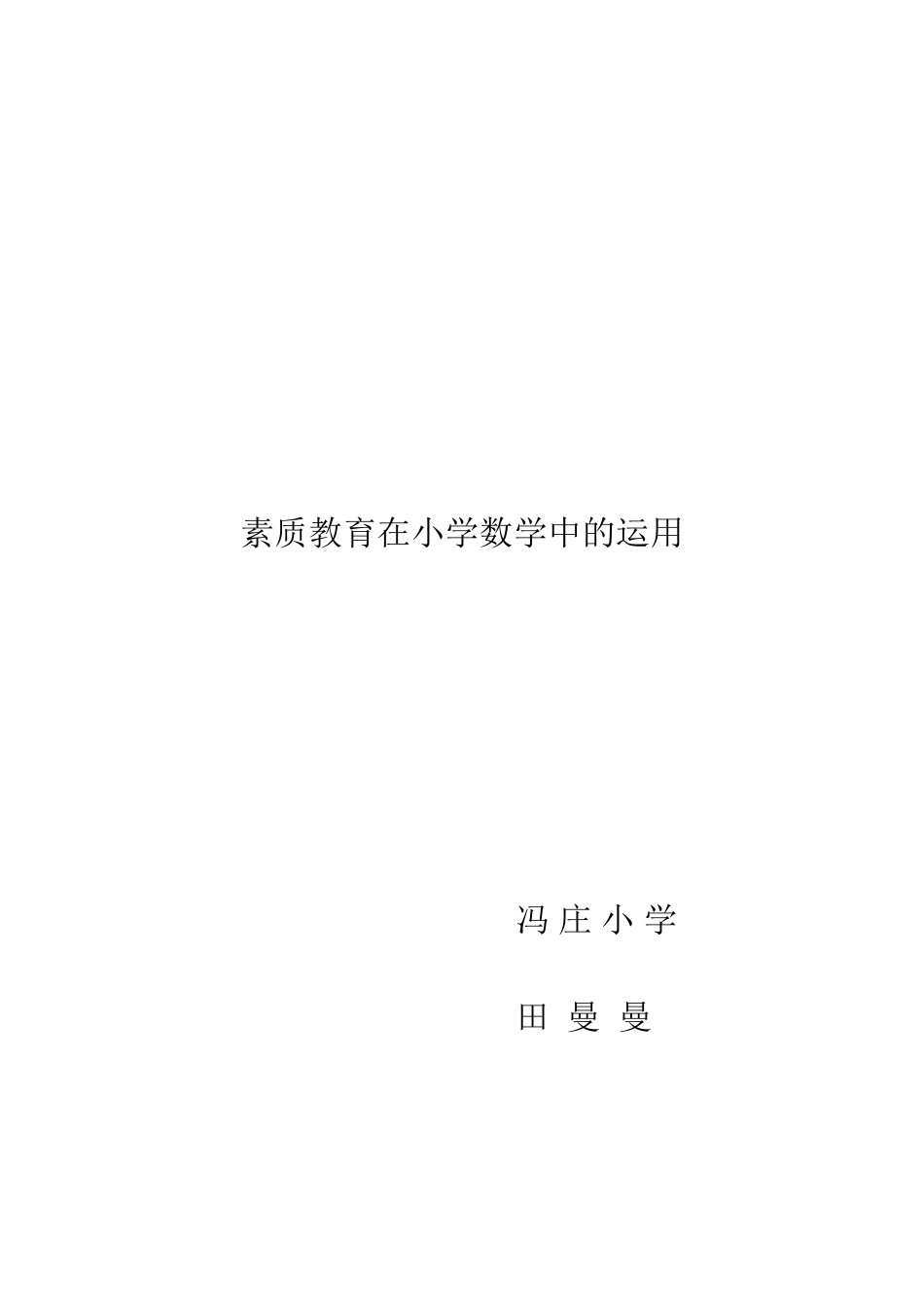 素质教育在小学数学中的运用_第3页