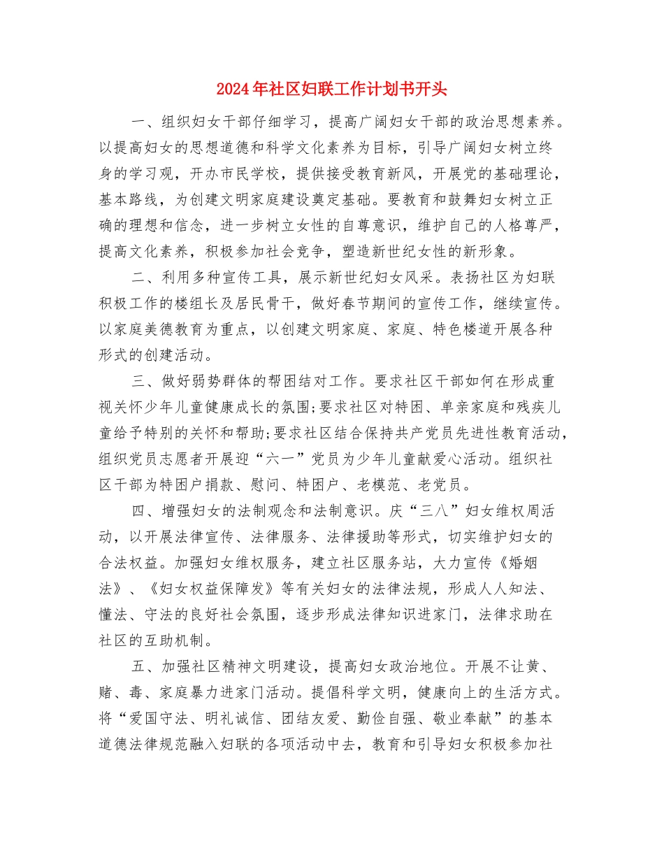 2024年社区妇联工作计划书例文与2024年社区妇联工作计划书开头汇编_第3页