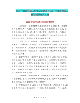 2024年社区妇联工作计划书例文与2024年社区妇联工作计划书开头汇编