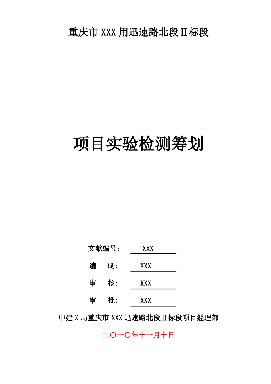 政工程项目试验检测计划_第1页