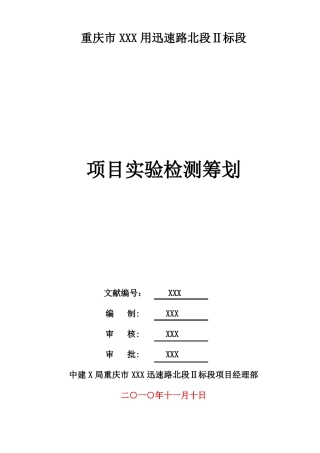政工程项目试验检测计划