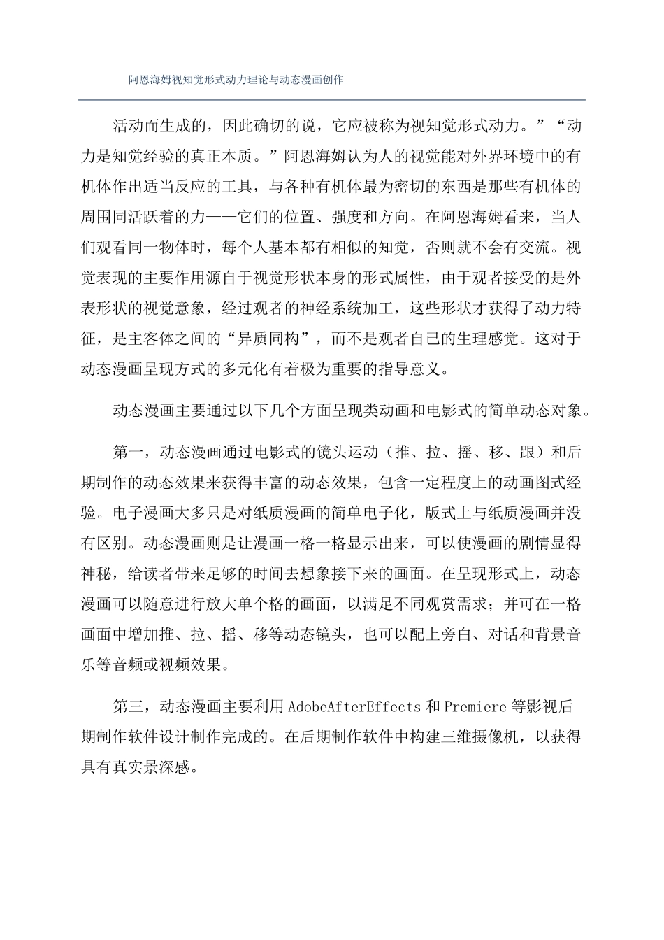 阿恩海姆视知觉形式动力理论与动态漫画创作_第1页