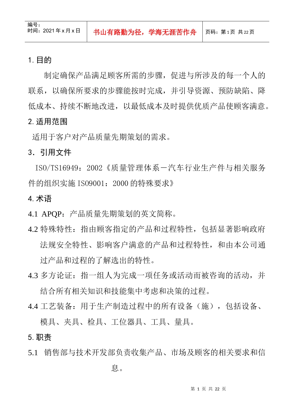 产品质量先期策划控制程序DFCPQEOMS-03_第1页