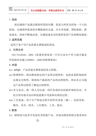 产品质量先期策划控制程序DFCPQEOMS-03