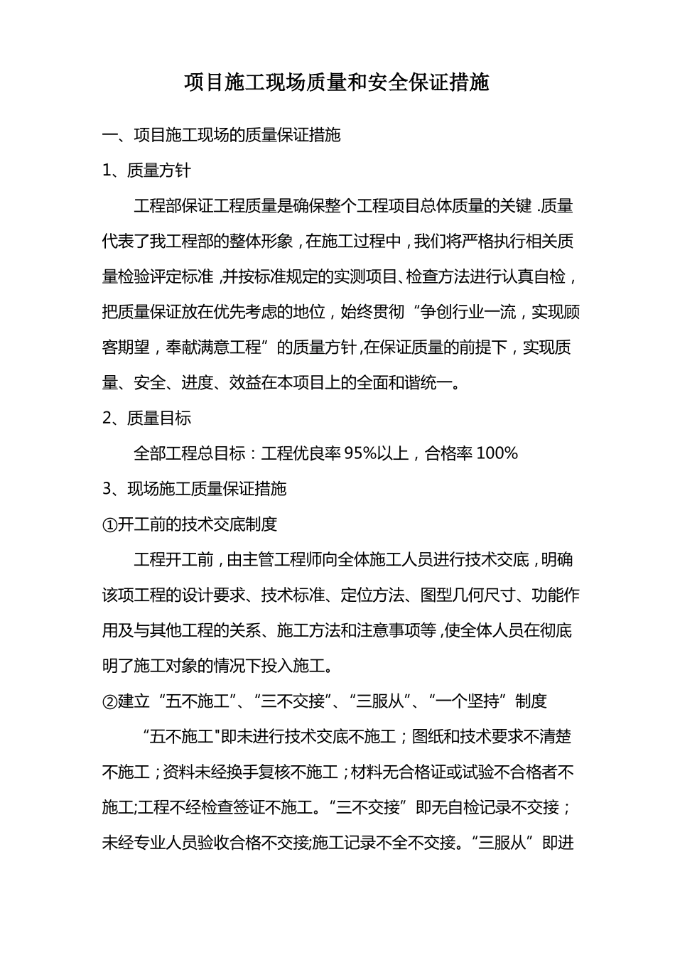 工程项目施工现场安全与质量保证措施_第1页