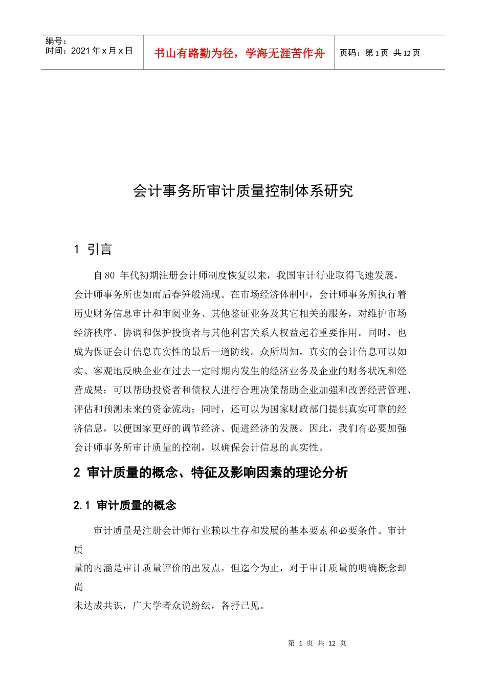 会计事务所审计质量控制体系探讨_第1页