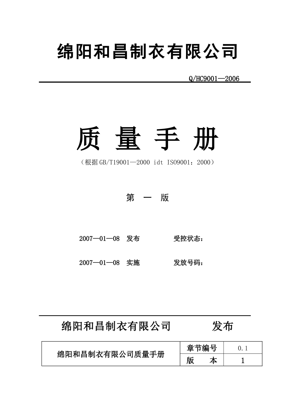 和昌制衣质量手册_第1页