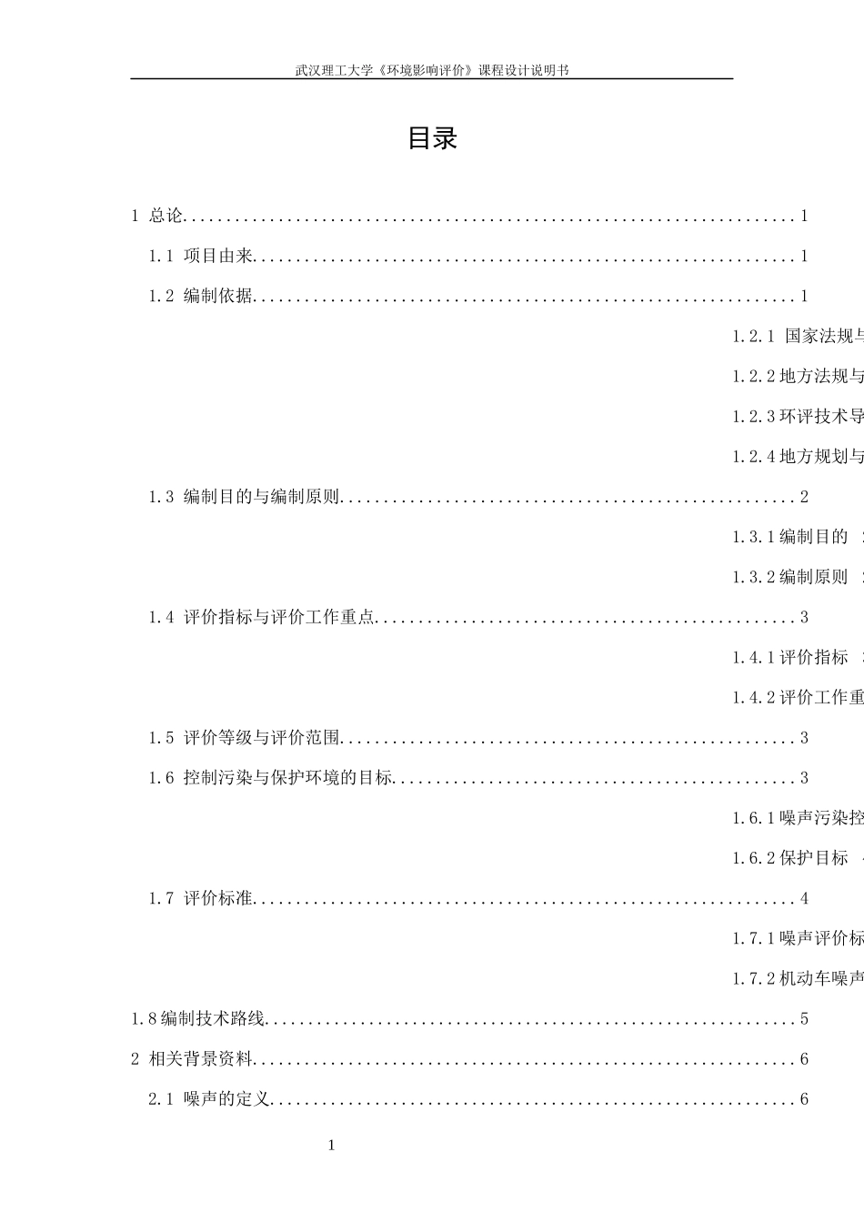 静安路噪声质量现状评价_第1页