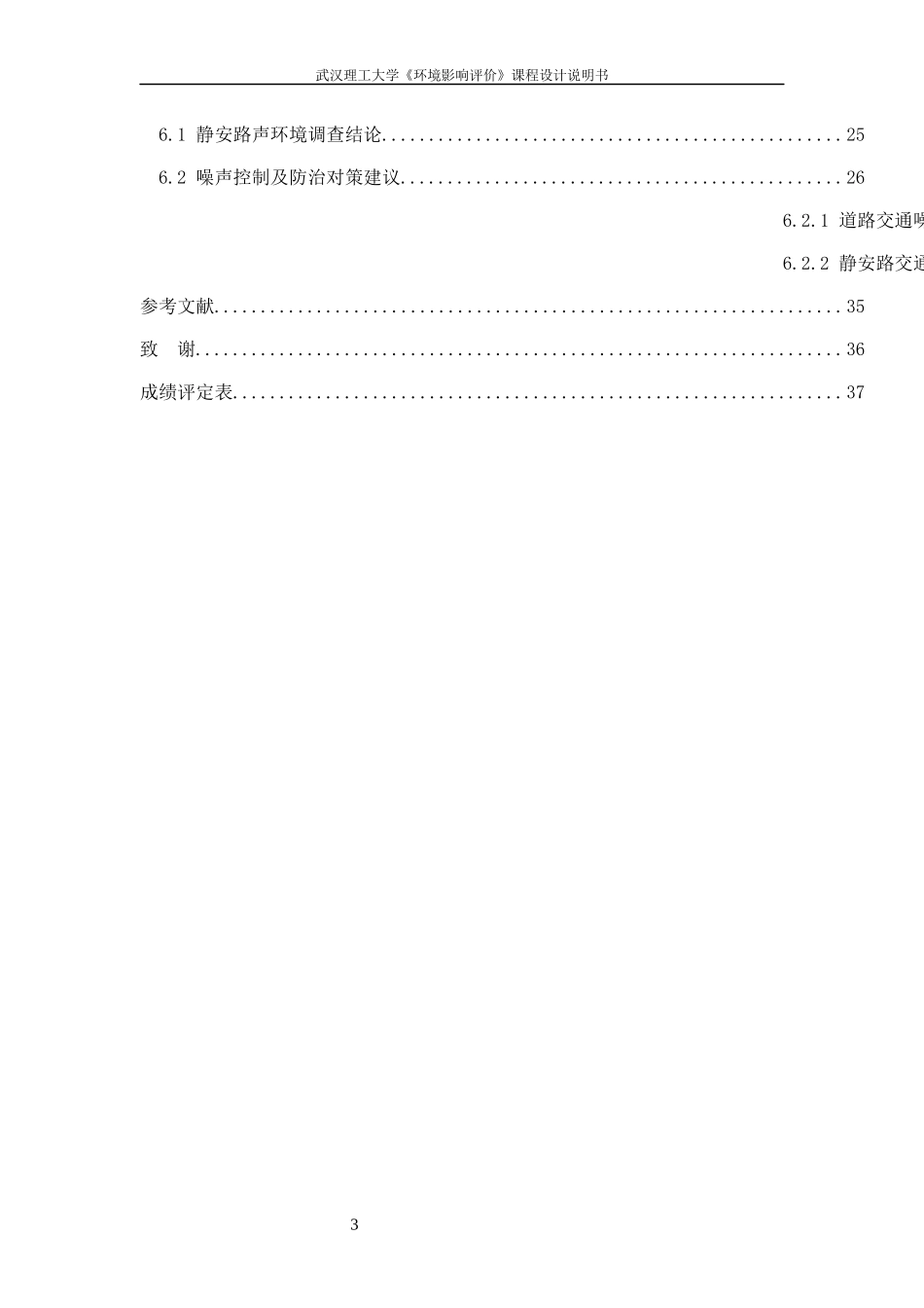 静安路噪声质量现状评价_第3页