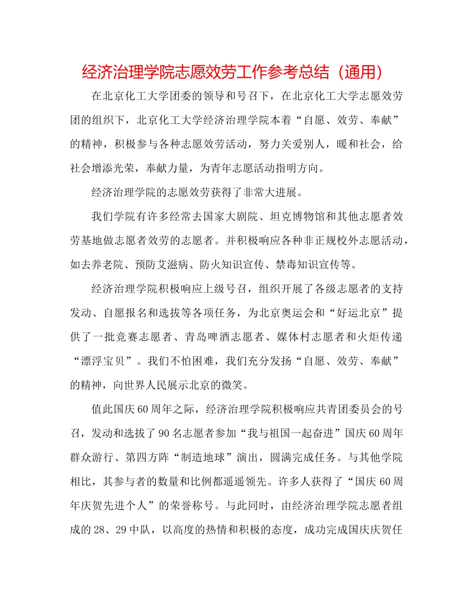 经济管理学院志愿服务工作参考总结（通用）_第1页