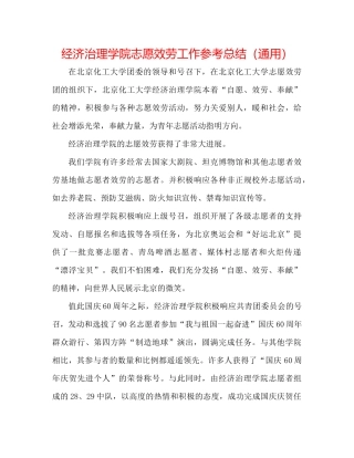 经济管理学院志愿服务工作参考总结（通用）