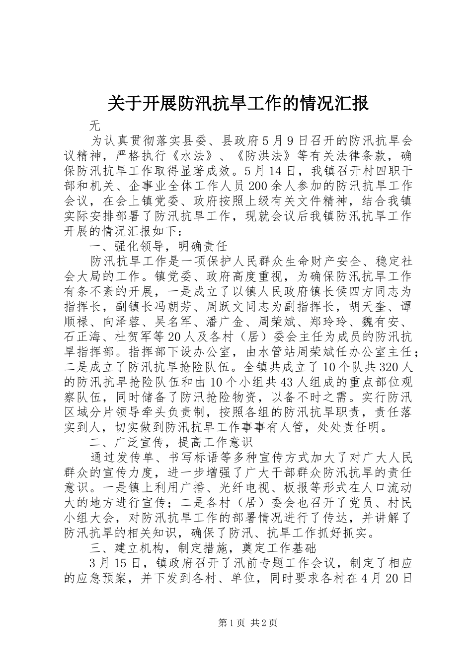 关于开展防汛抗旱工作的情况汇报_第1页