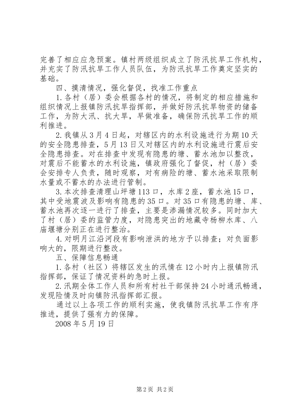 关于开展防汛抗旱工作的情况汇报_第2页