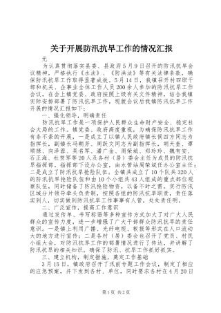 关于开展防汛抗旱工作的情况汇报