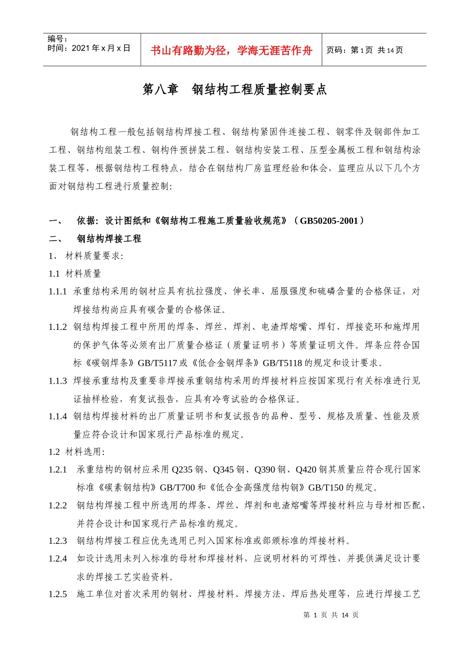 第八章 钢结构质量控制要点_第1页