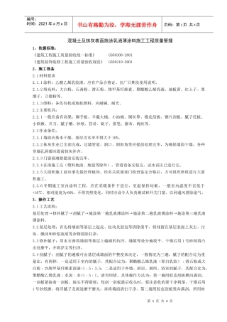 03-3 混凝土及抹灰表面施涂乳液薄涂料施工分项工程质量管理