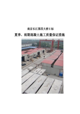 夏季、雨期混凝土施工质量保证措施