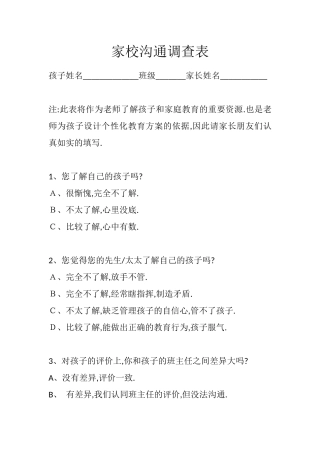 息烽县青山新华希望小学家校沟通调查问卷