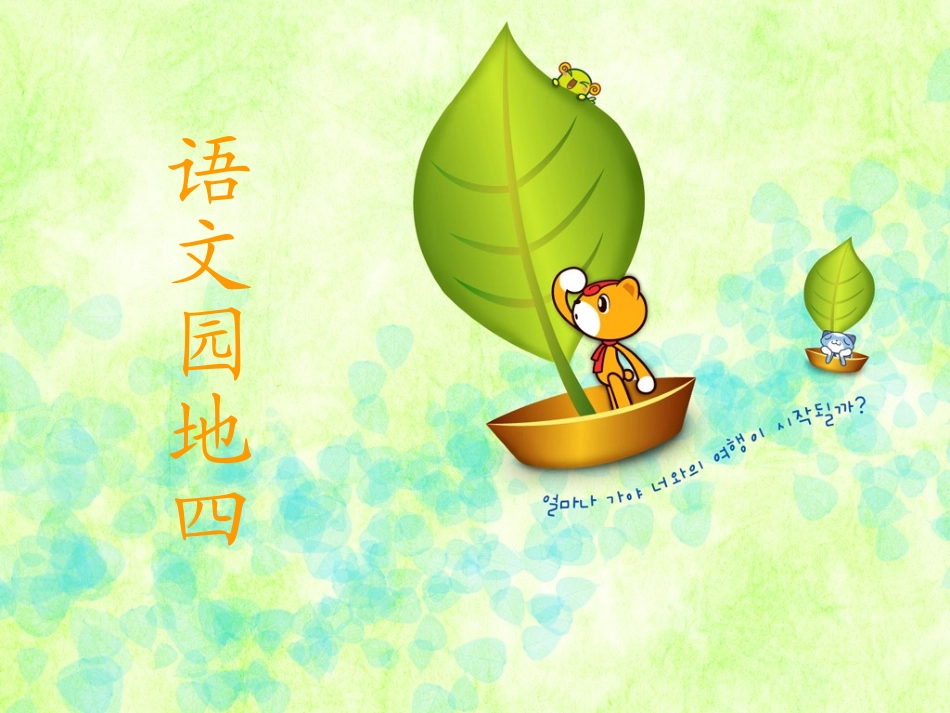 《语文园地四》PPT课件_第1页