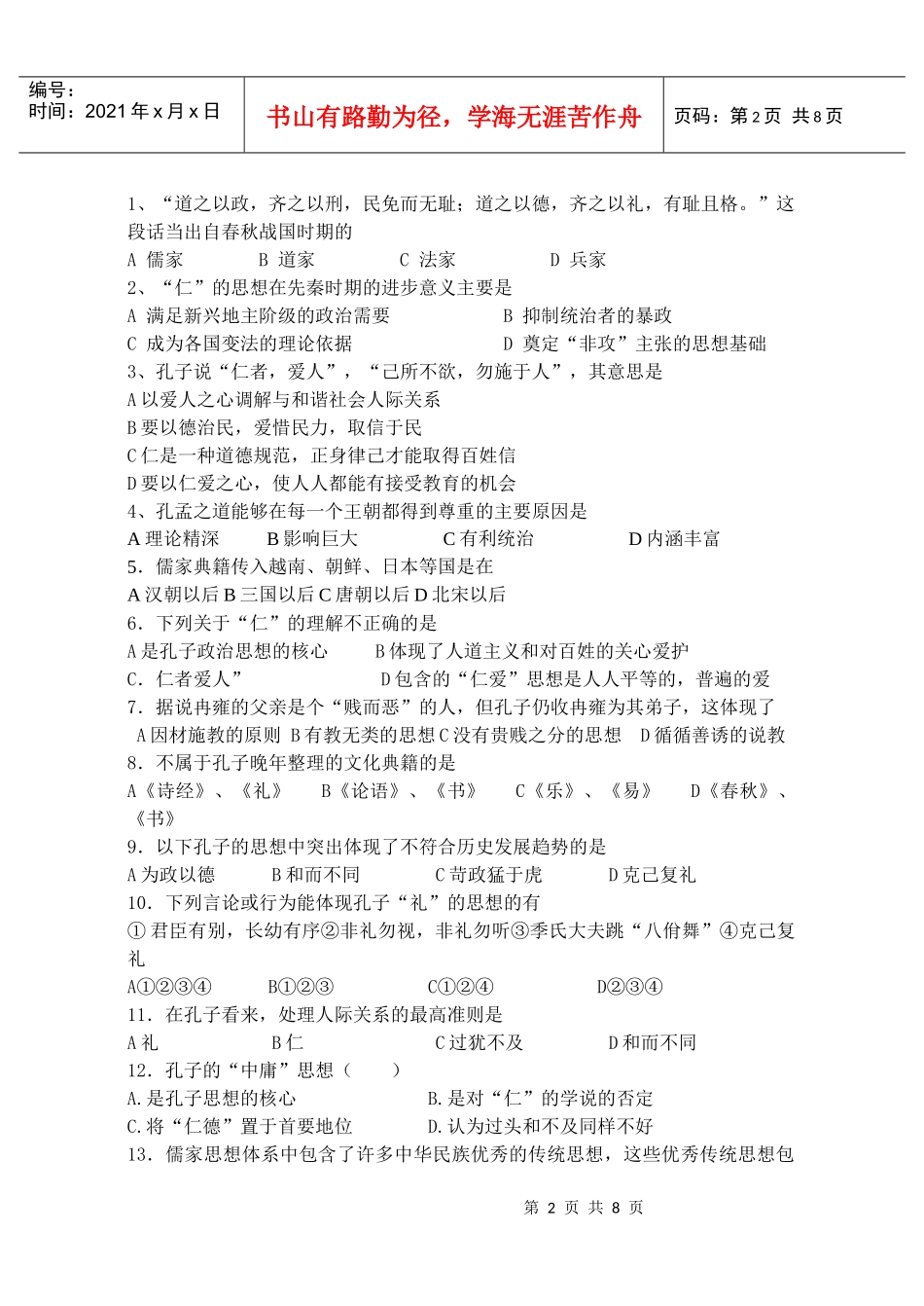 8D元 第一课儒家文化创始人孔子(练习)_第2页