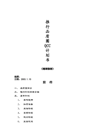 推行品质圈QCC计划书