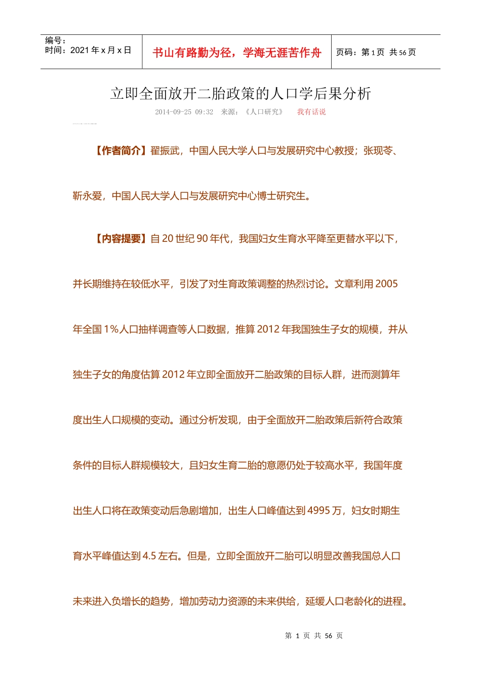 立即全面放开二胎政策的人口学后果分析_第1页