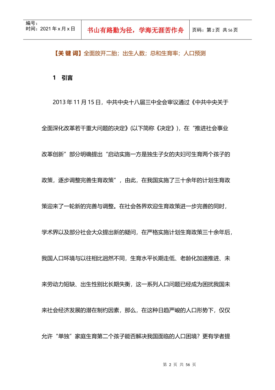 立即全面放开二胎政策的人口学后果分析_第2页