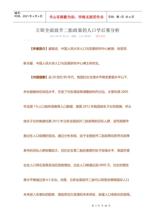 立即全面放开二胎政策的人口学后果分析