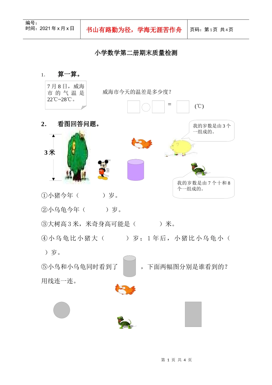 小学数学第二册期末质量检测_第1页