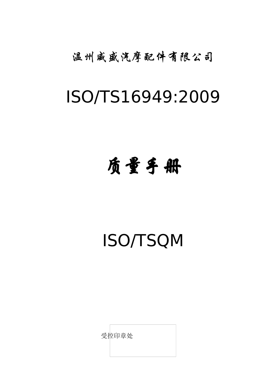 质量手册[威盛_第1页