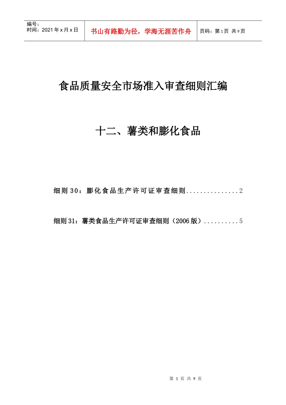 12食品质量安全市场准入审查细则汇编-薯类和膨化食品_第1页