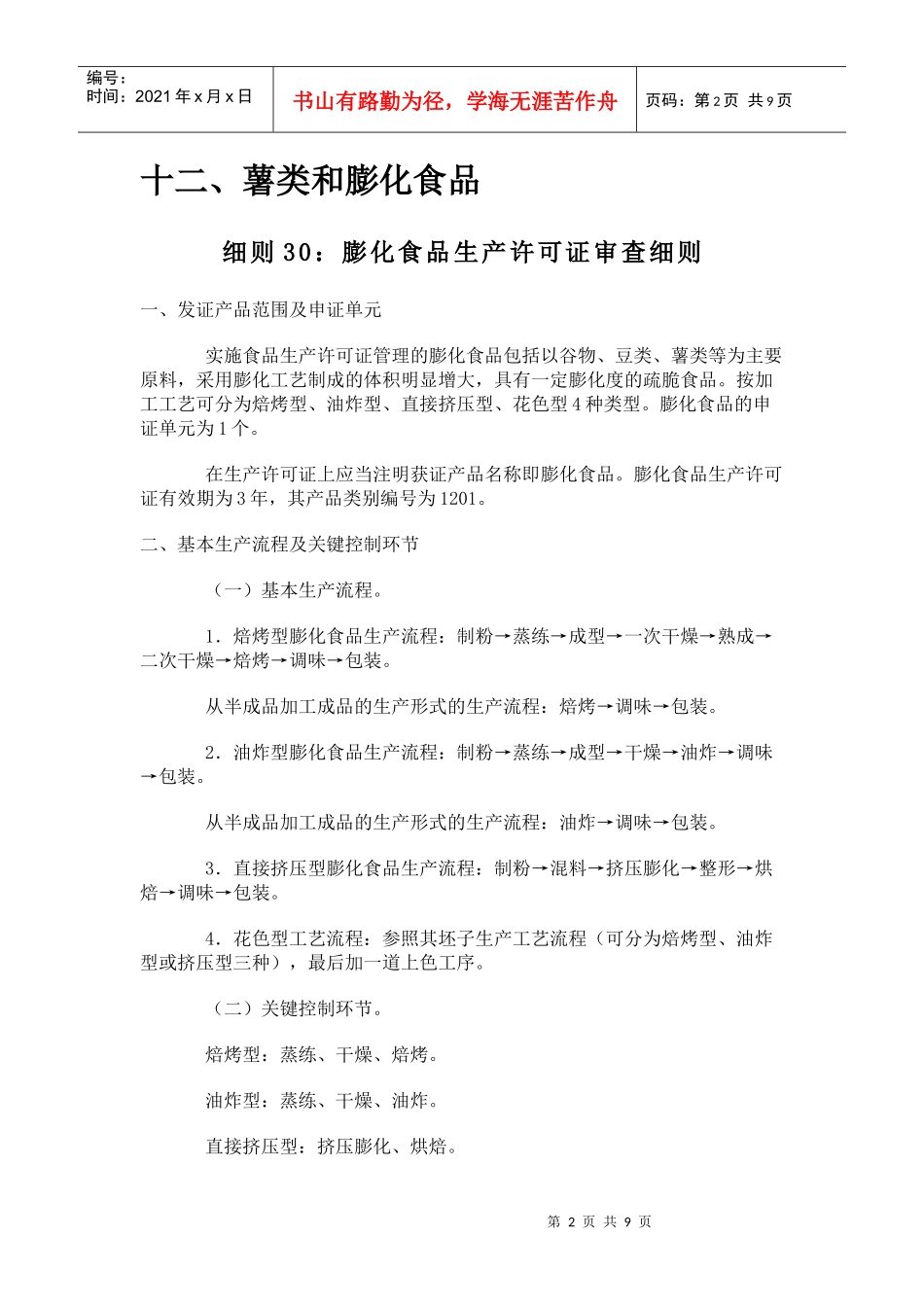 12食品质量安全市场准入审查细则汇编-薯类和膨化食品_第2页