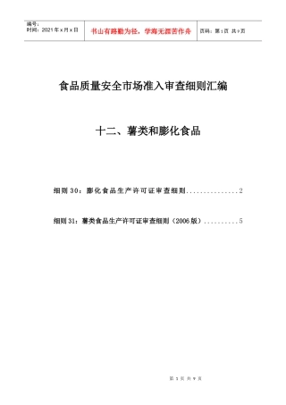 12食品质量安全市场准入审查细则汇编-薯类和膨化食品