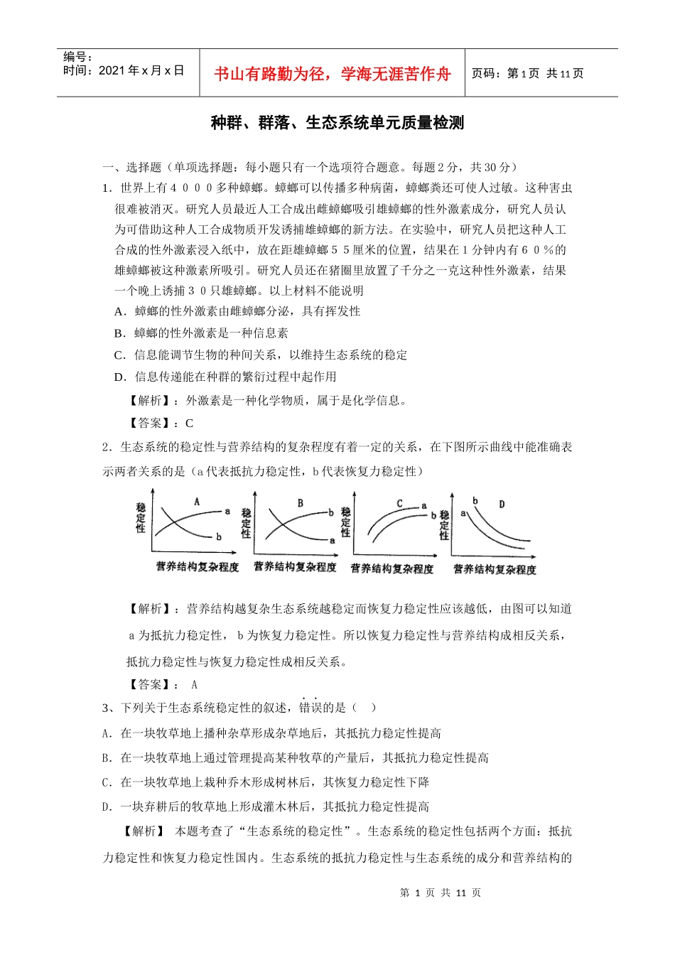 生态系统单元质量检测_第1页