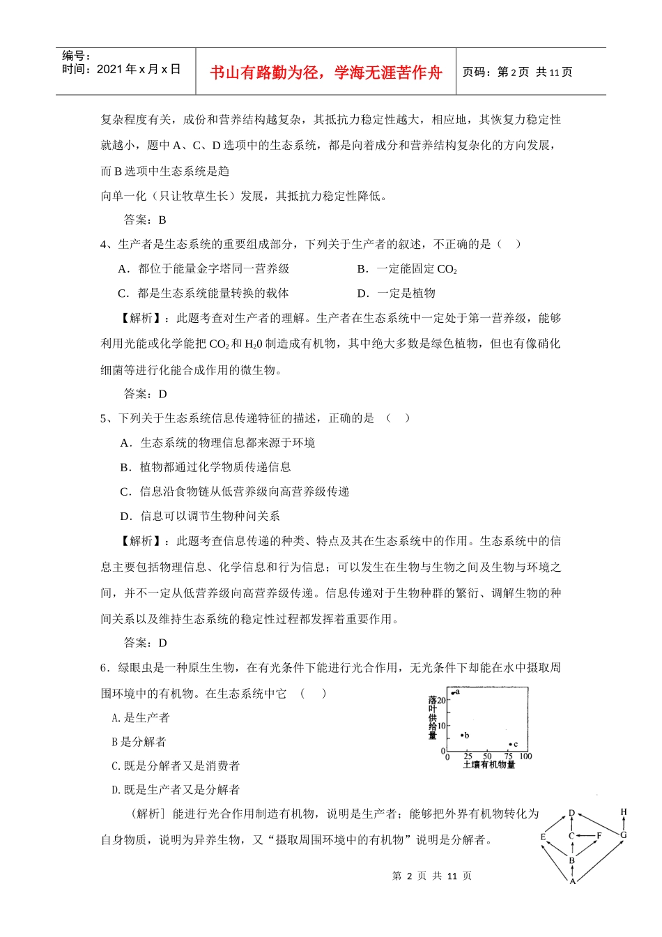 生态系统单元质量检测_第2页