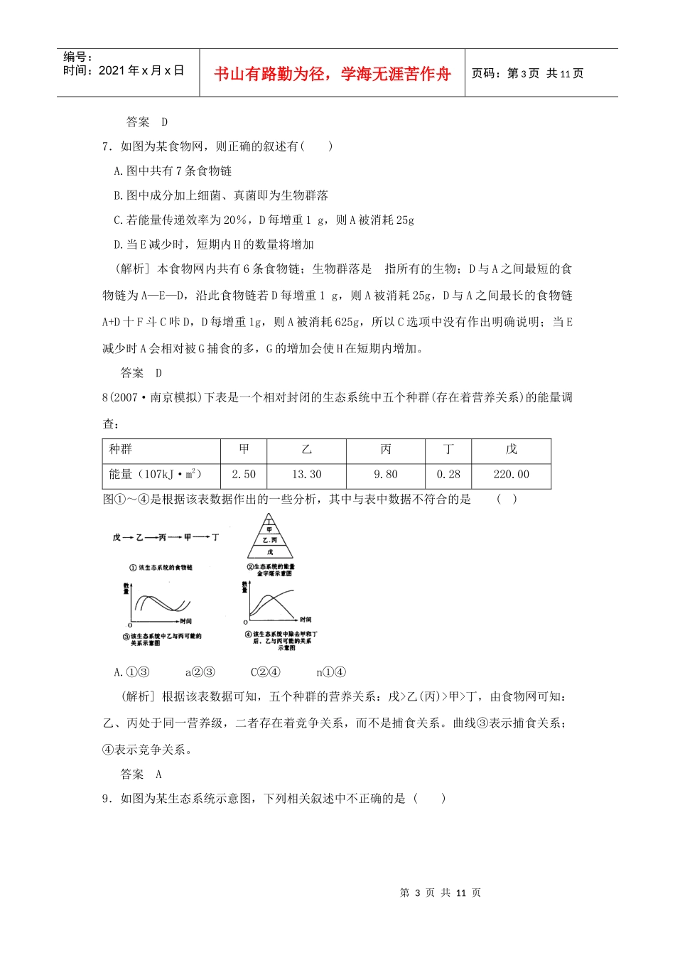 生态系统单元质量检测_第3页