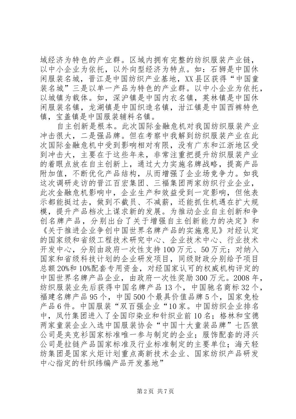 纺织厂发展考察工作报告_第2页