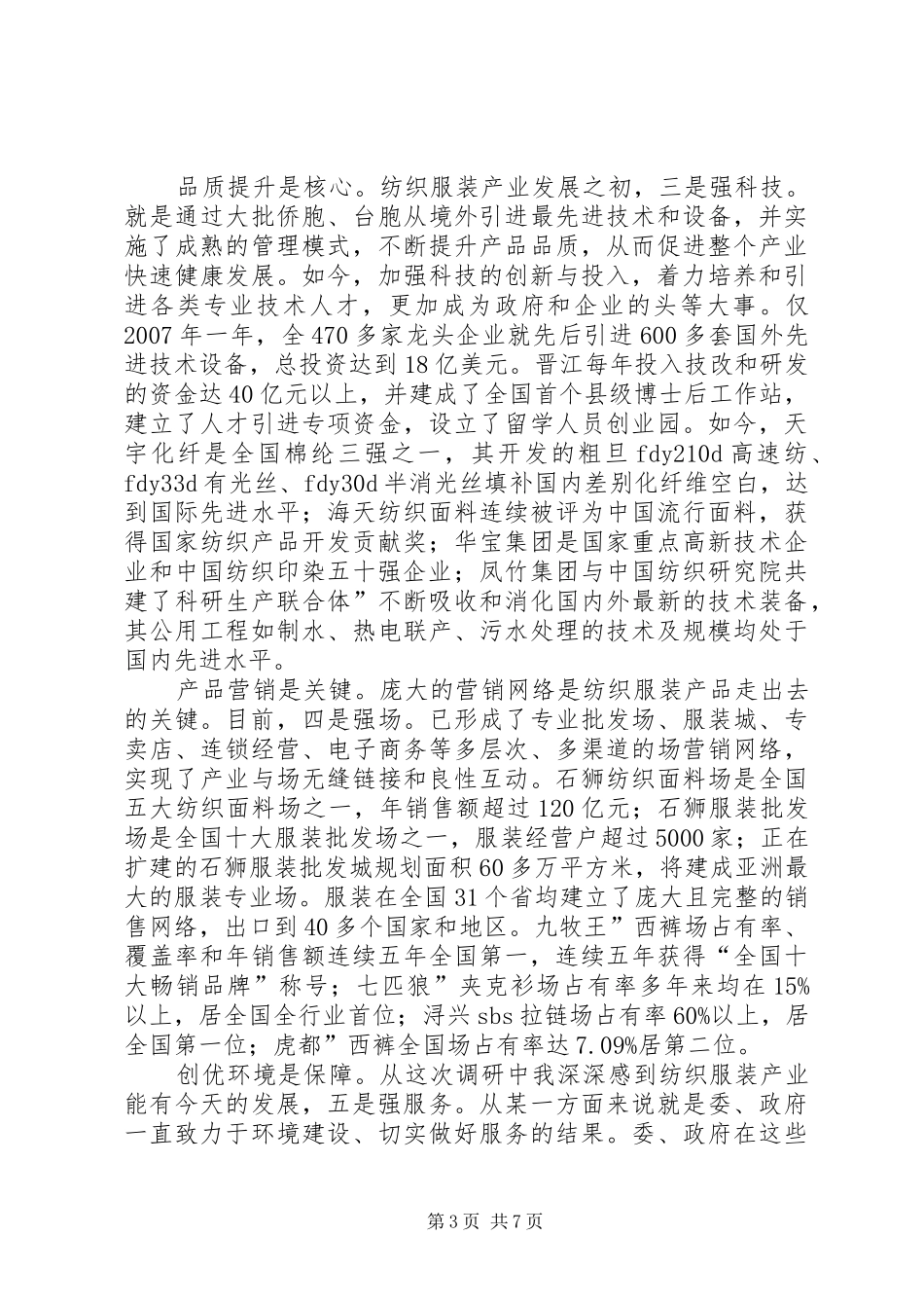 纺织厂发展考察工作报告_第3页