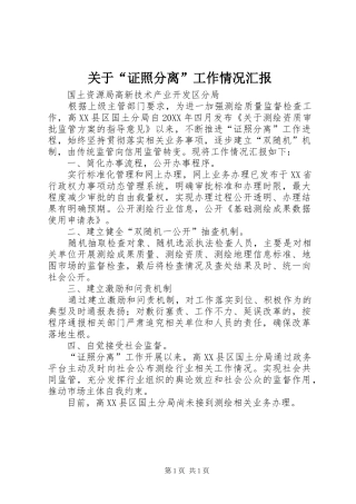 关于“证照分离”工作情况汇报