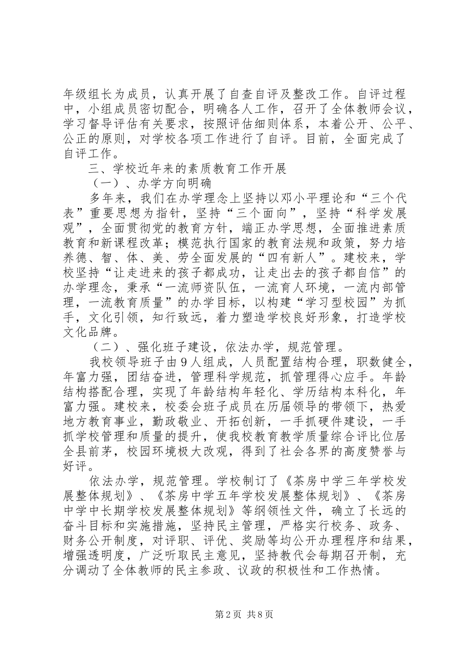 富口中学实施素质教育自评报告_第2页