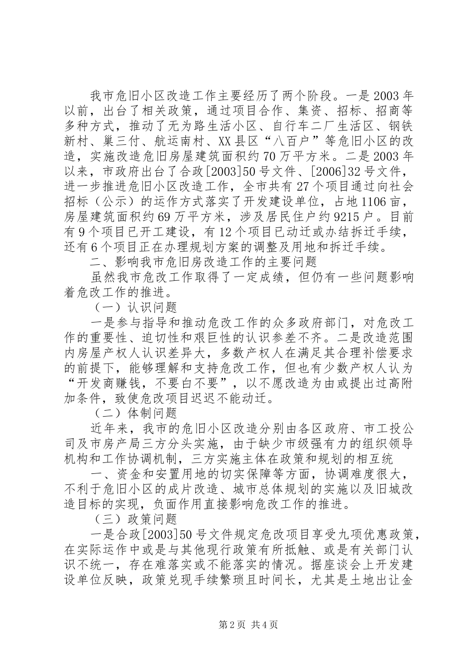 关于本市旧区改造专项工作监督调研报告_第2页