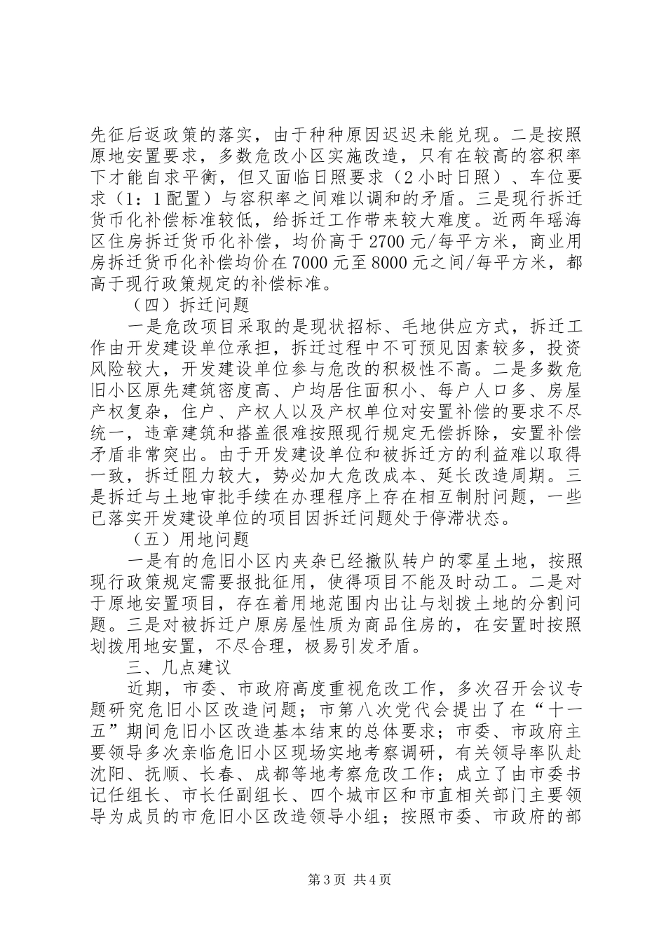 关于本市旧区改造专项工作监督调研报告_第3页