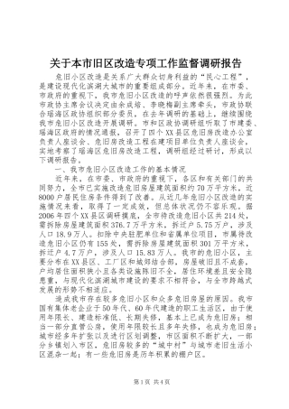 关于本市旧区改造专项工作监督调研报告