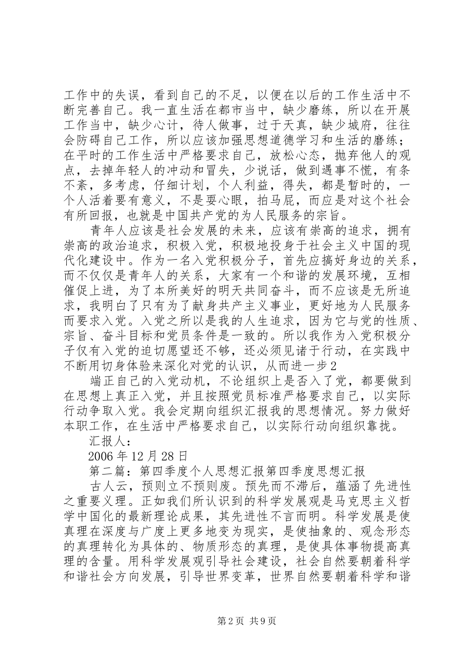 二00六第四季度个人思想汇报[5篇]_第2页
