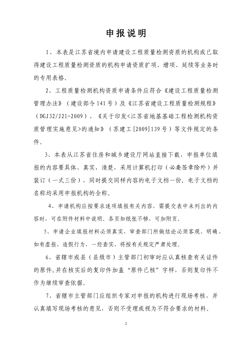建设工程质量检测机构资质申报表_第2页