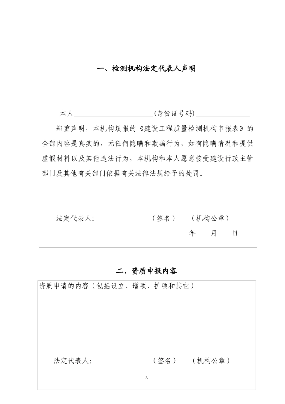 建设工程质量检测机构资质申报表_第3页