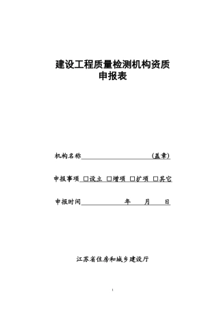 建设工程质量检测机构资质申报表