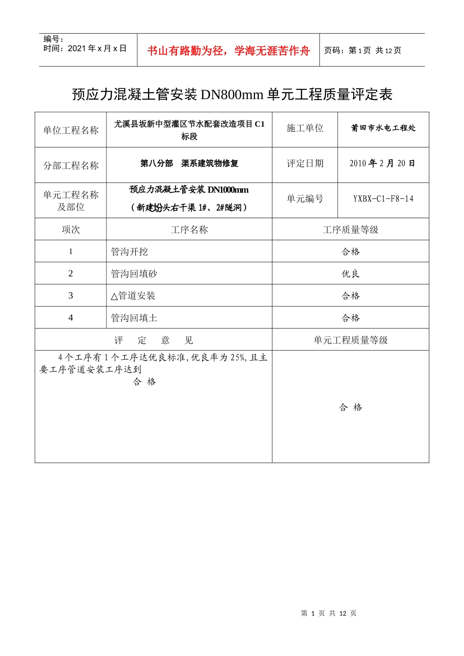 预制砼排污管单元工程质量评定表_第1页