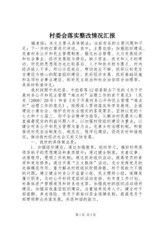 村委会落实整改情况汇报