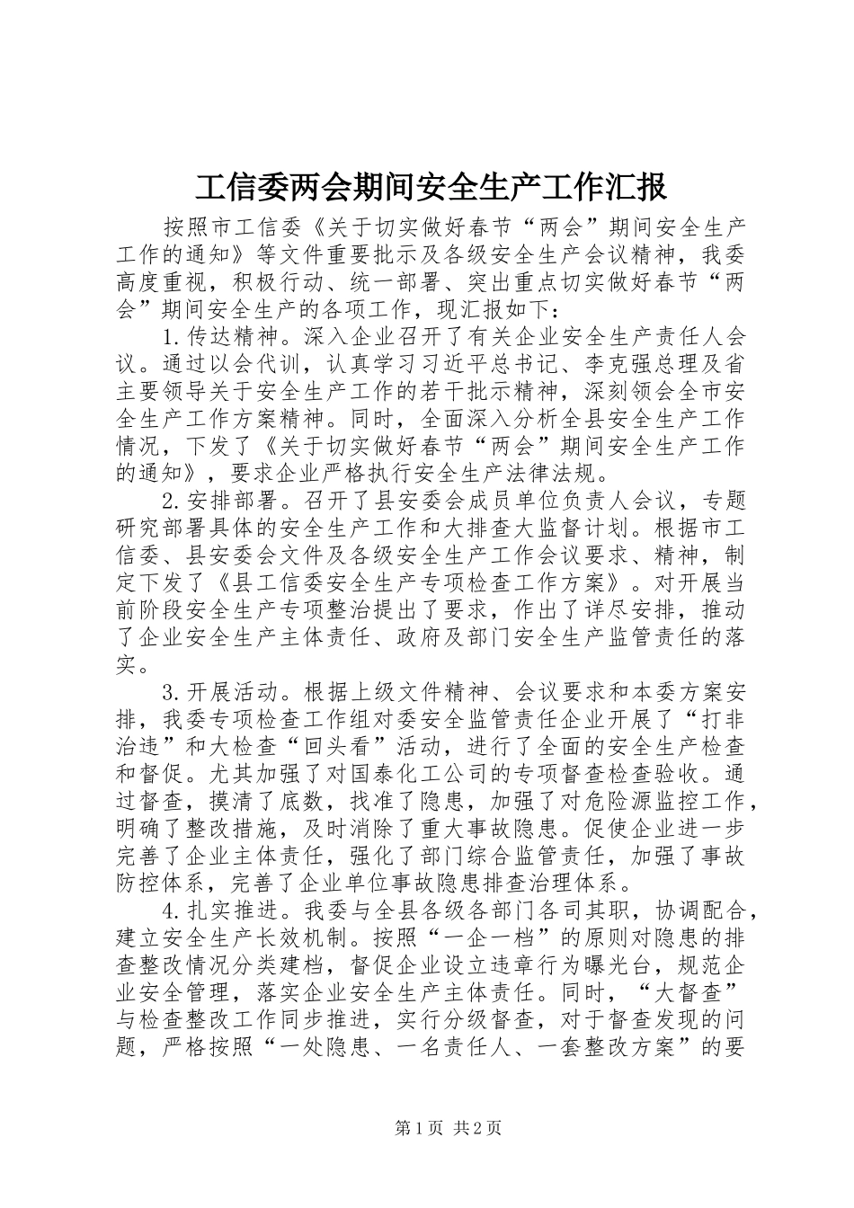 工信委两会期间安全生产工作汇报_第1页